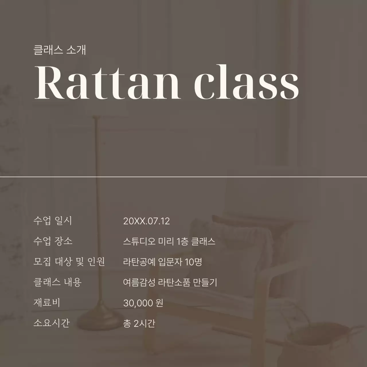 아이보리와 갈색의 고급스러운 원데이 클래스 공지