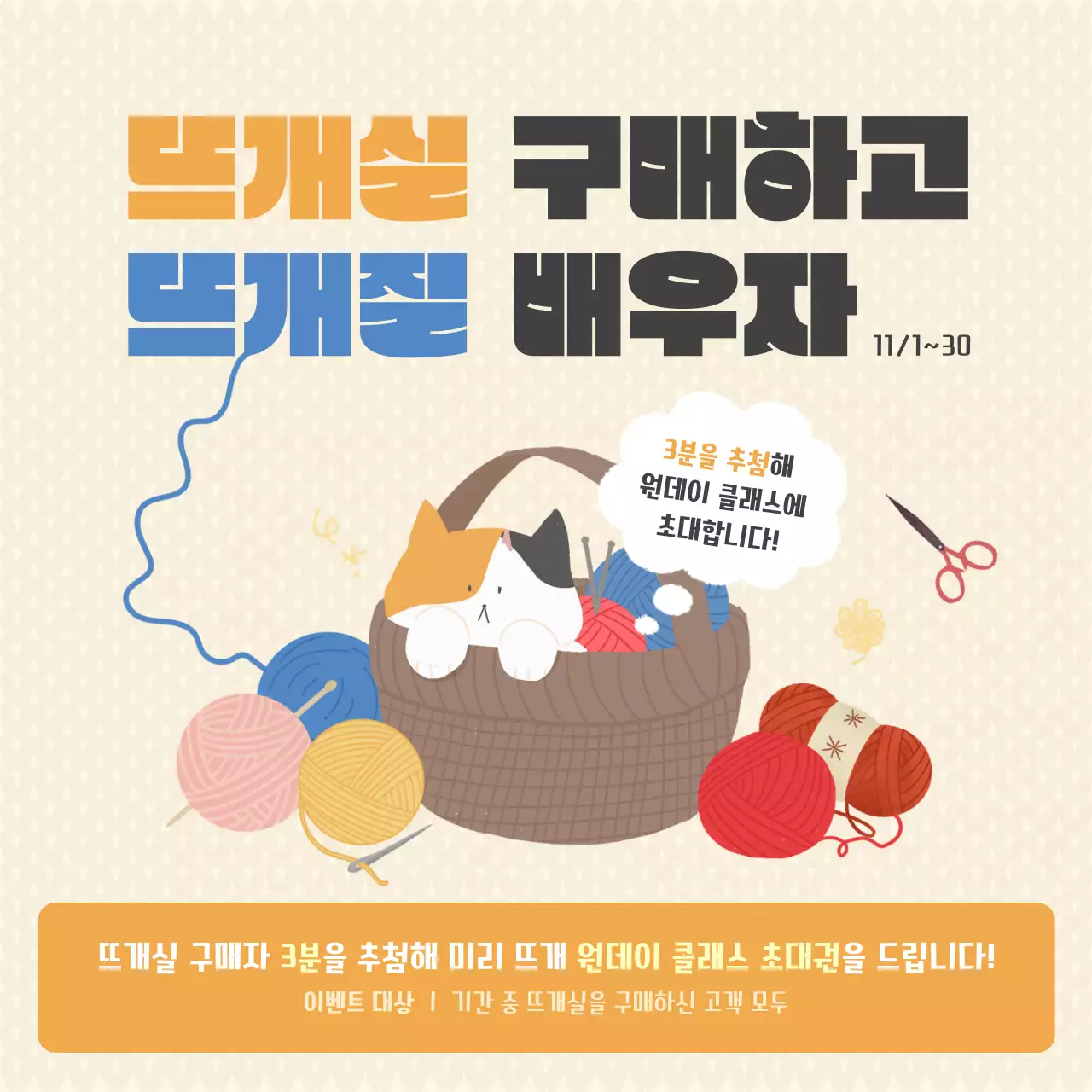 베이지 아기자기한 뜨개질 이벤트