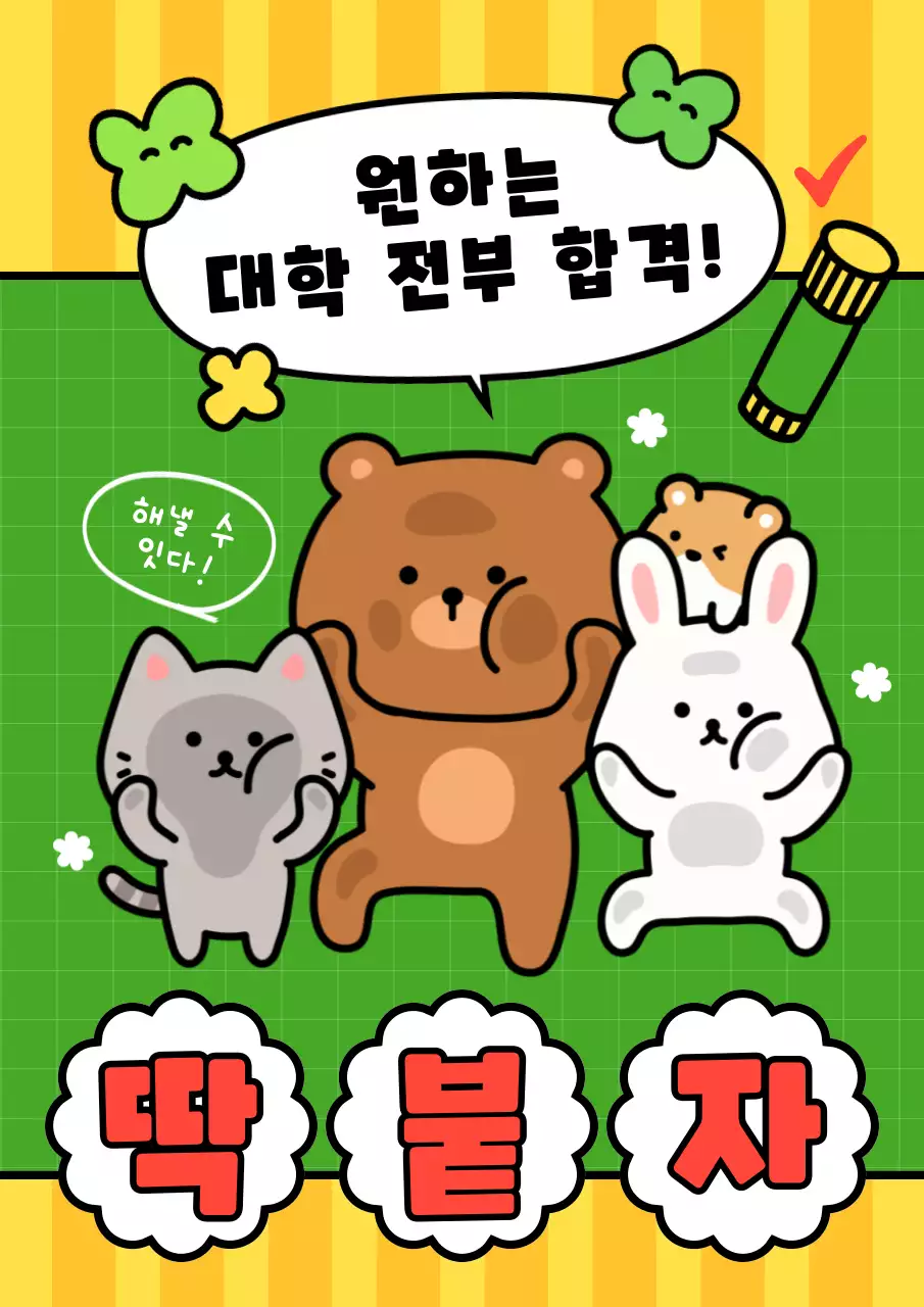 초록 아기자기한 입시 응원