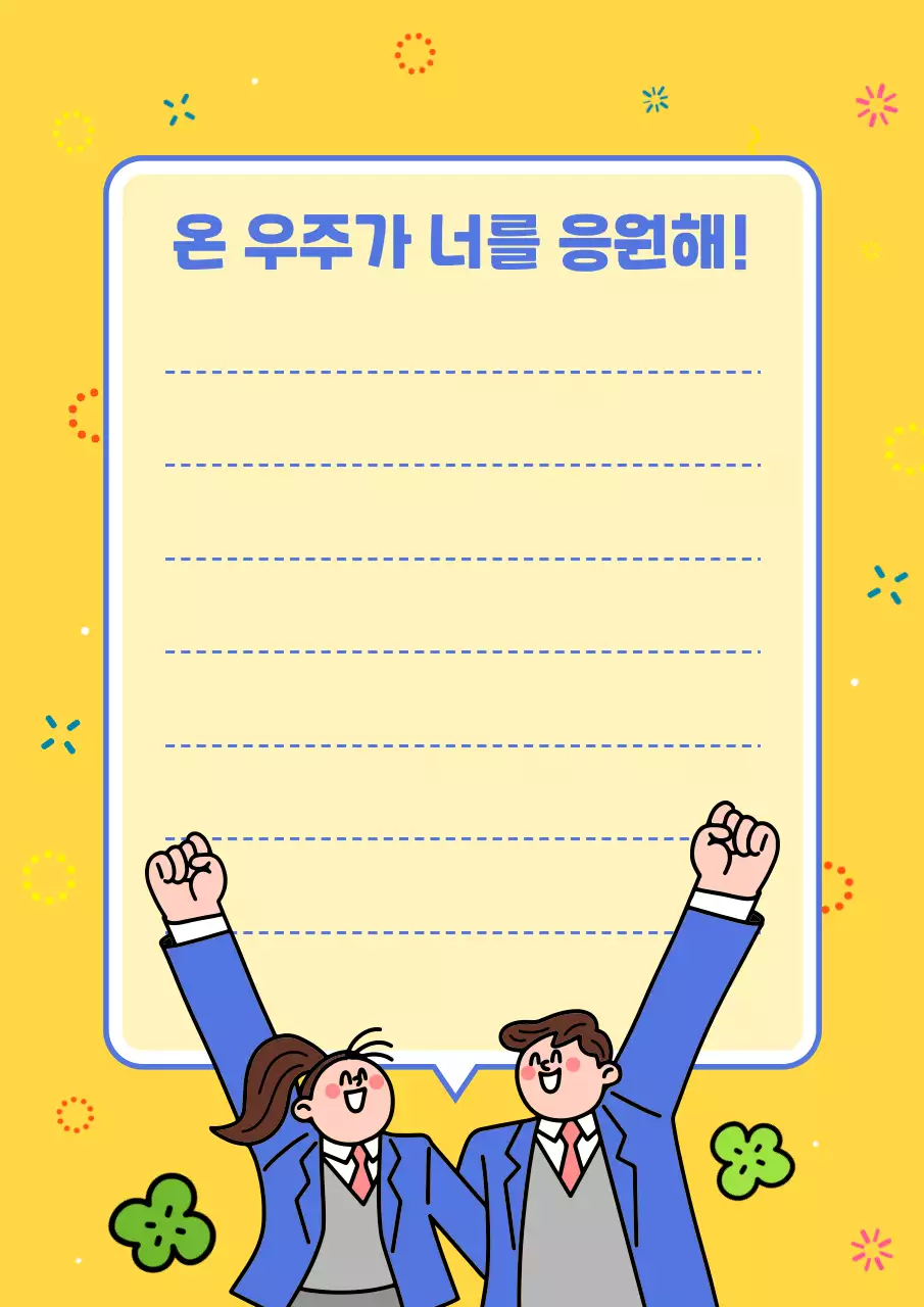 노랑 아기자기한 수능 응원