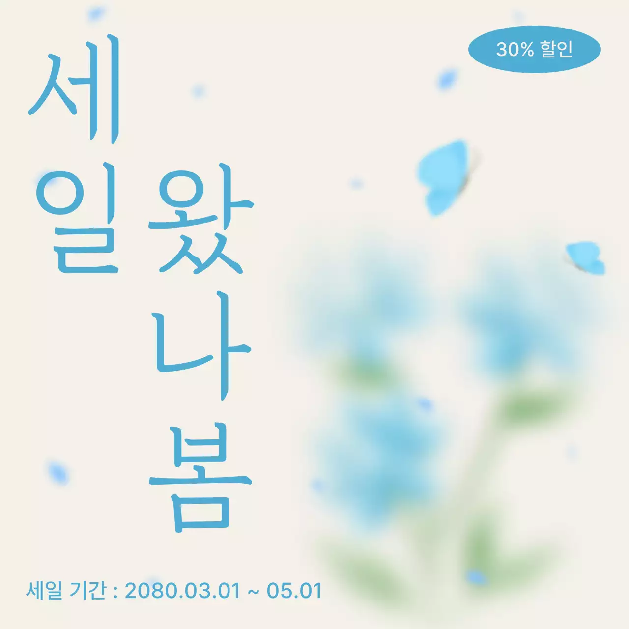 베이지색과 핑크색의 트렌드한 봄 할인 홍보