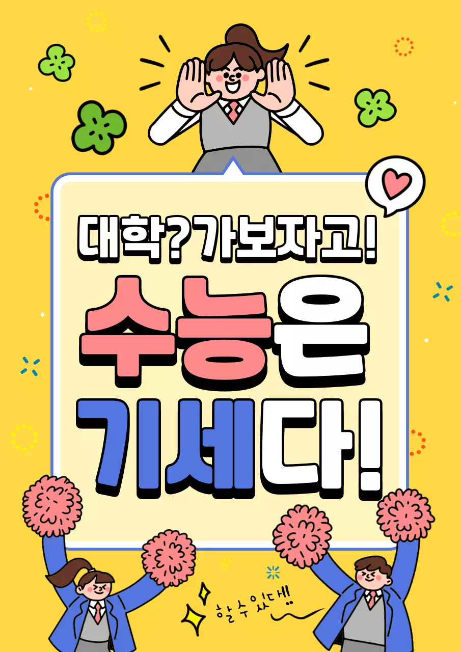 노랑 아기자기한 수능 응원