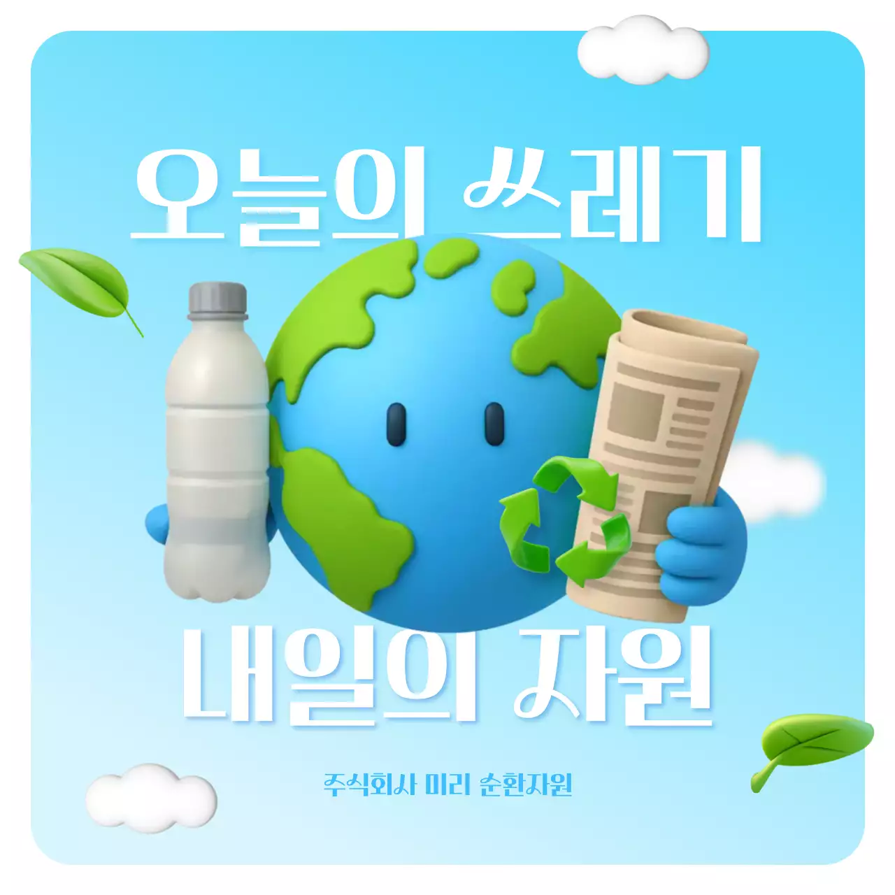 하늘색 심플 환경 캠페인