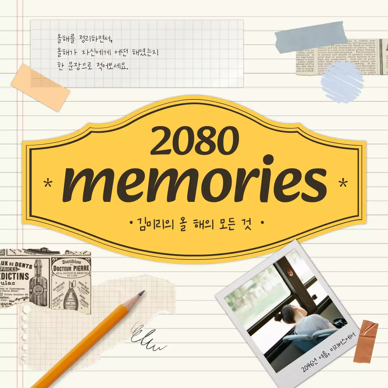 노랑과 아이보리색의 빈티지한 개인의 연말결산 게시글