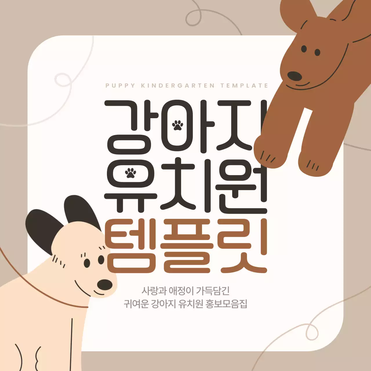 베이지 아기자기한 유치원 홍보