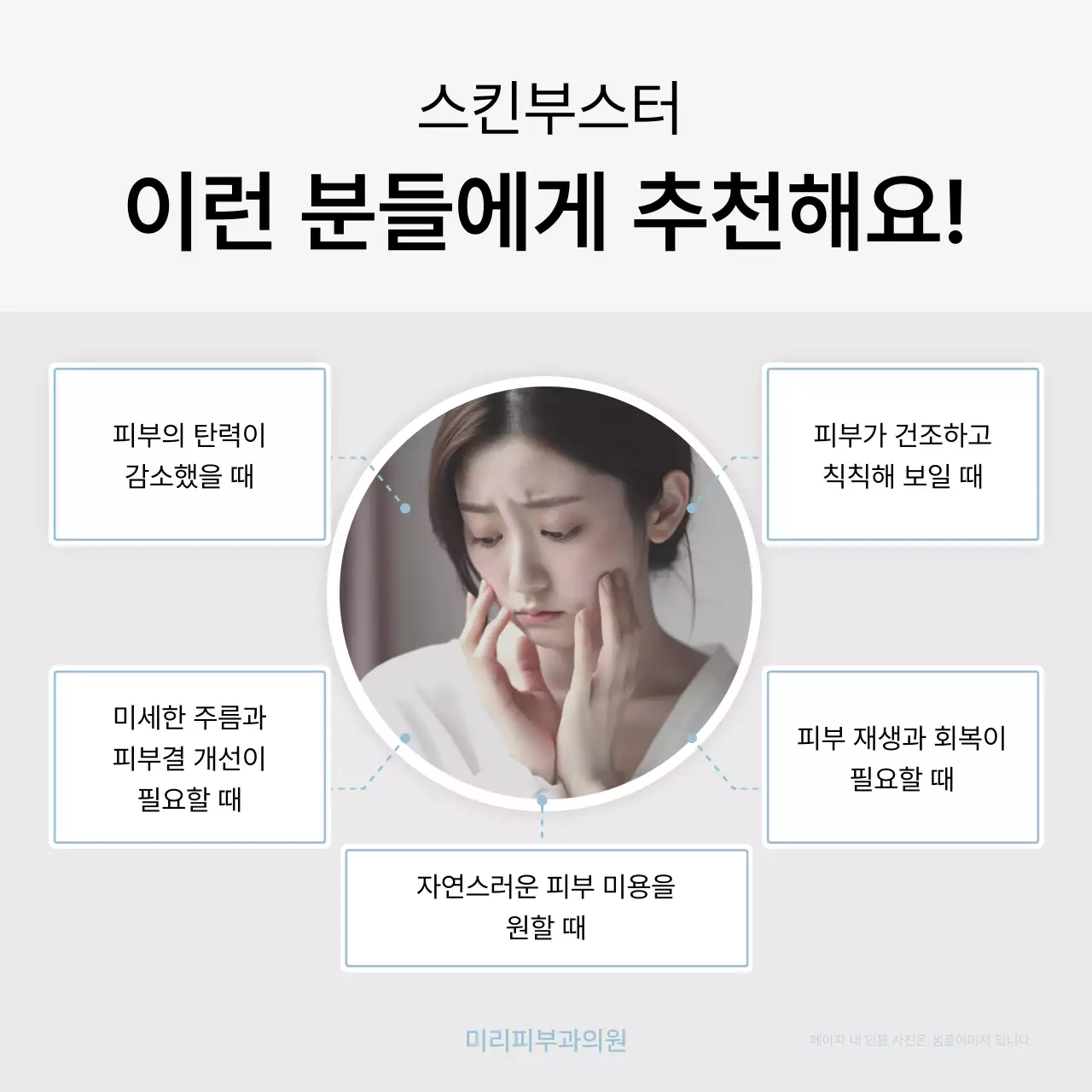 흰색과 하늘색의 심플한 피부과를 홍보하기위한 병원 마켓팅 sns 소셜미디어 키트 홍보