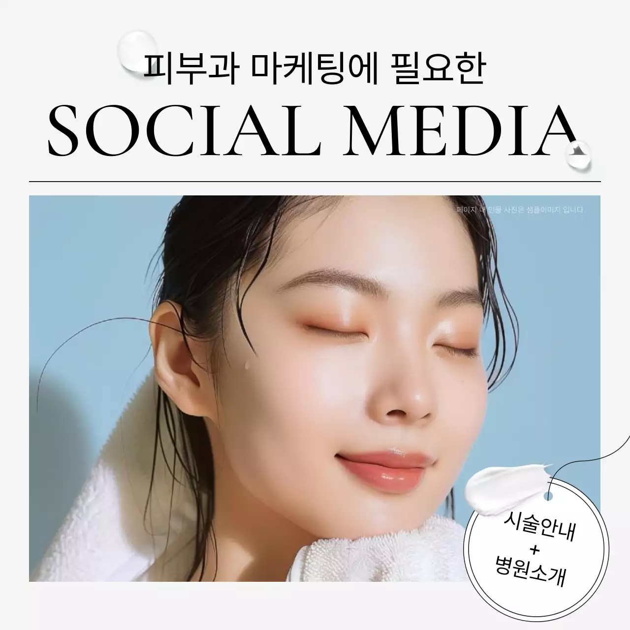 흰색과 하늘색의 심플한 피부과를 홍보하기위한 병원 마켓팅 sns 소셜미디어 키트 홍보