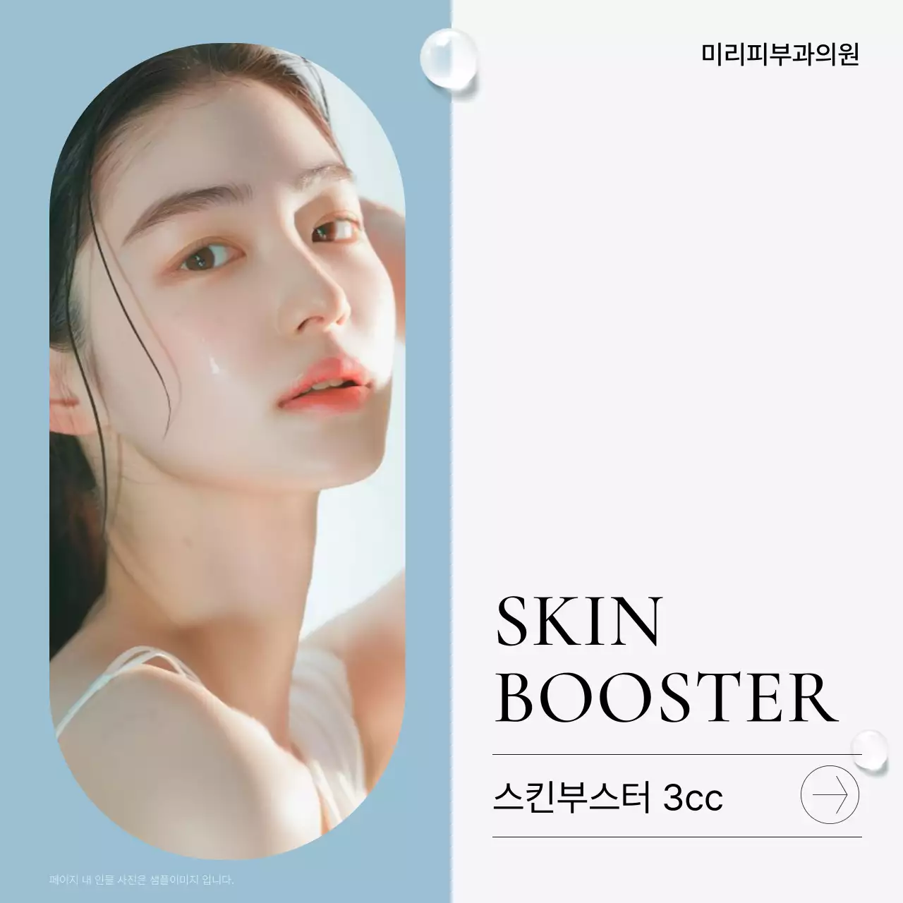 흰색과 하늘색의 심플한 피부과를 홍보하기위한 병원 마켓팅 sns 소셜미디어 키트 홍보