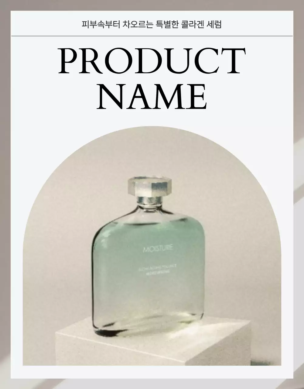 베이지와 흰색의 심플한 화장품 상품 판매를 위한 제품 레이아웃 모음 광고
