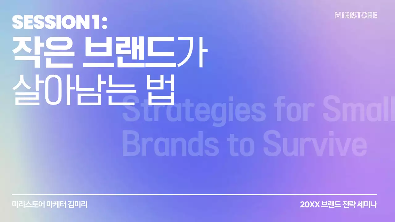 파랑과 보라색의 심플한 브랜드 세미나의 기획 사례 발표자료