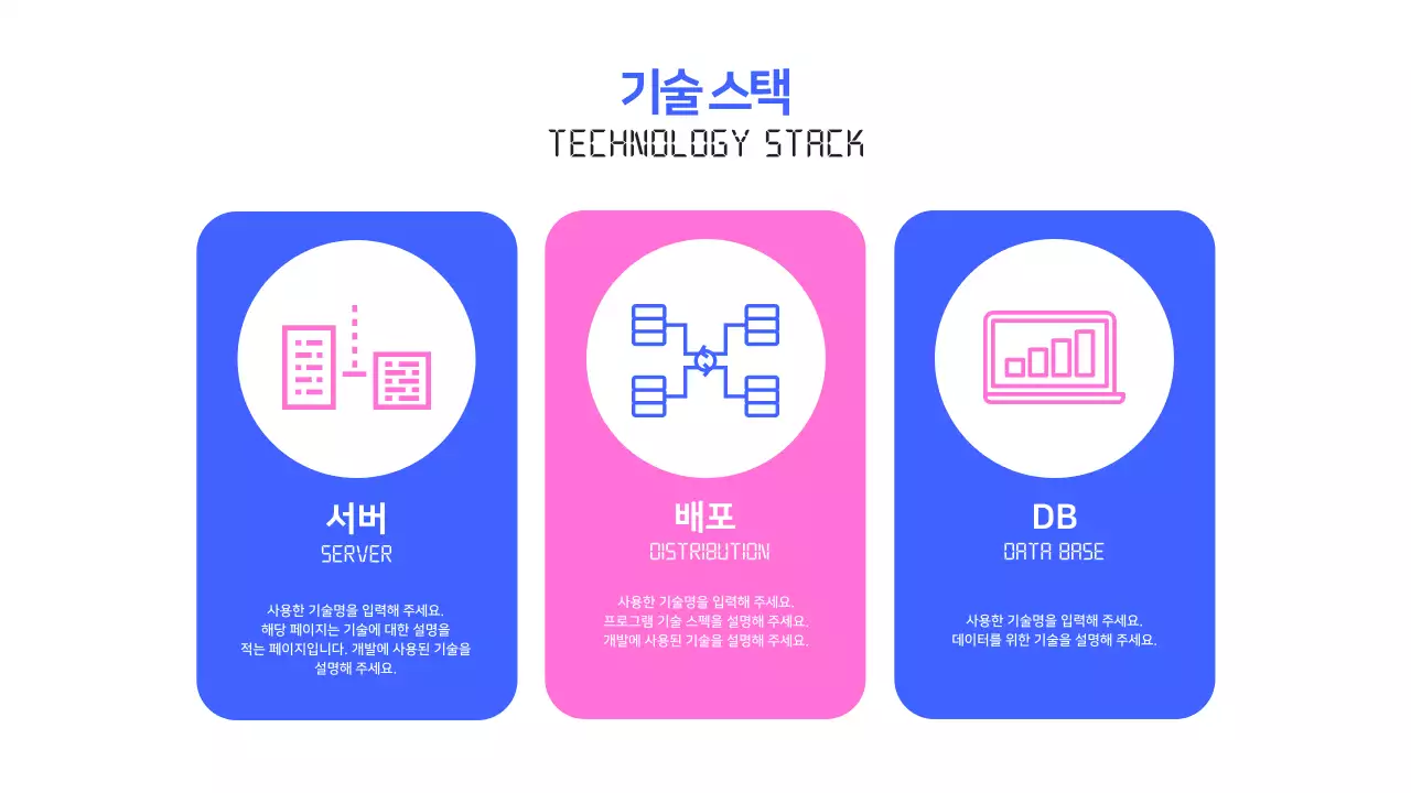 파랑과 핑크색의 심플한 웹 개발 프로젝트 기획서