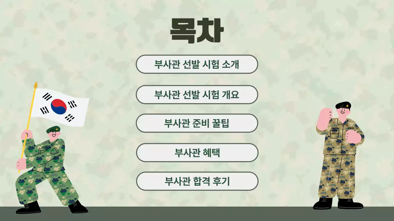 초록색과 연두색의 심플한 부사관 설명회 안내서