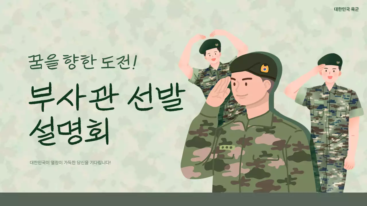 초록색과 연두색의 심플한 부사관 설명회 안내서