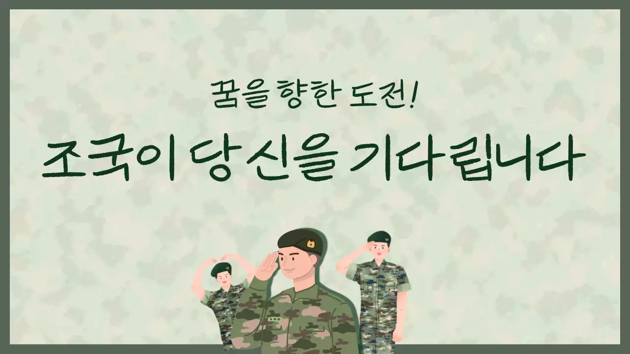 초록색과 연두색의 심플한 부사관 설명회 안내서