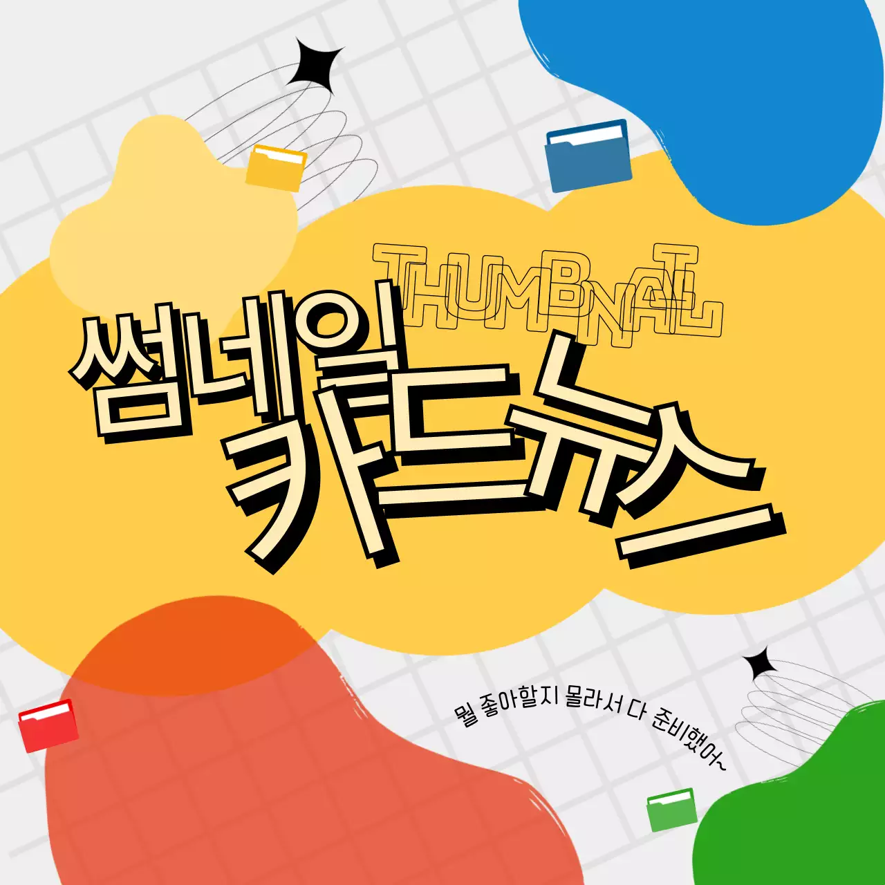 노랑과 검정의 키치한 색상 베리에이션 게시글