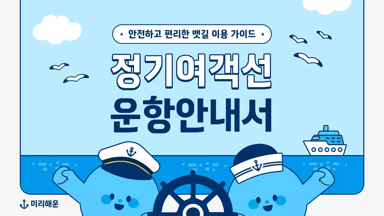 하늘색 심플 운항 안내 홍보