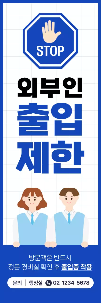 파랑 기본 출입제한 안내