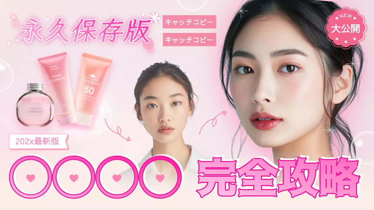 ピンク かわいい 美容 ポスター