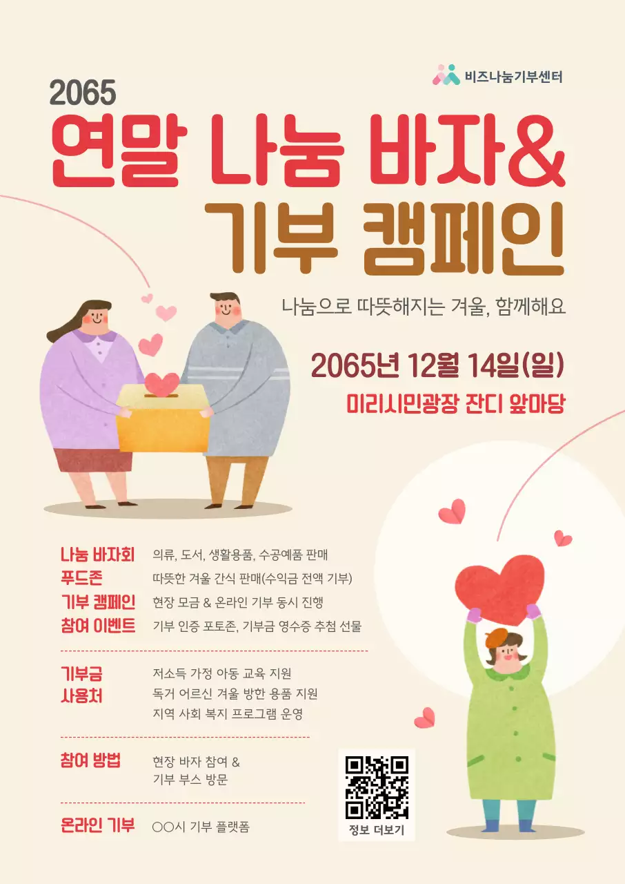 베이지 아기자기한 기부 캠페인 행사 포스터