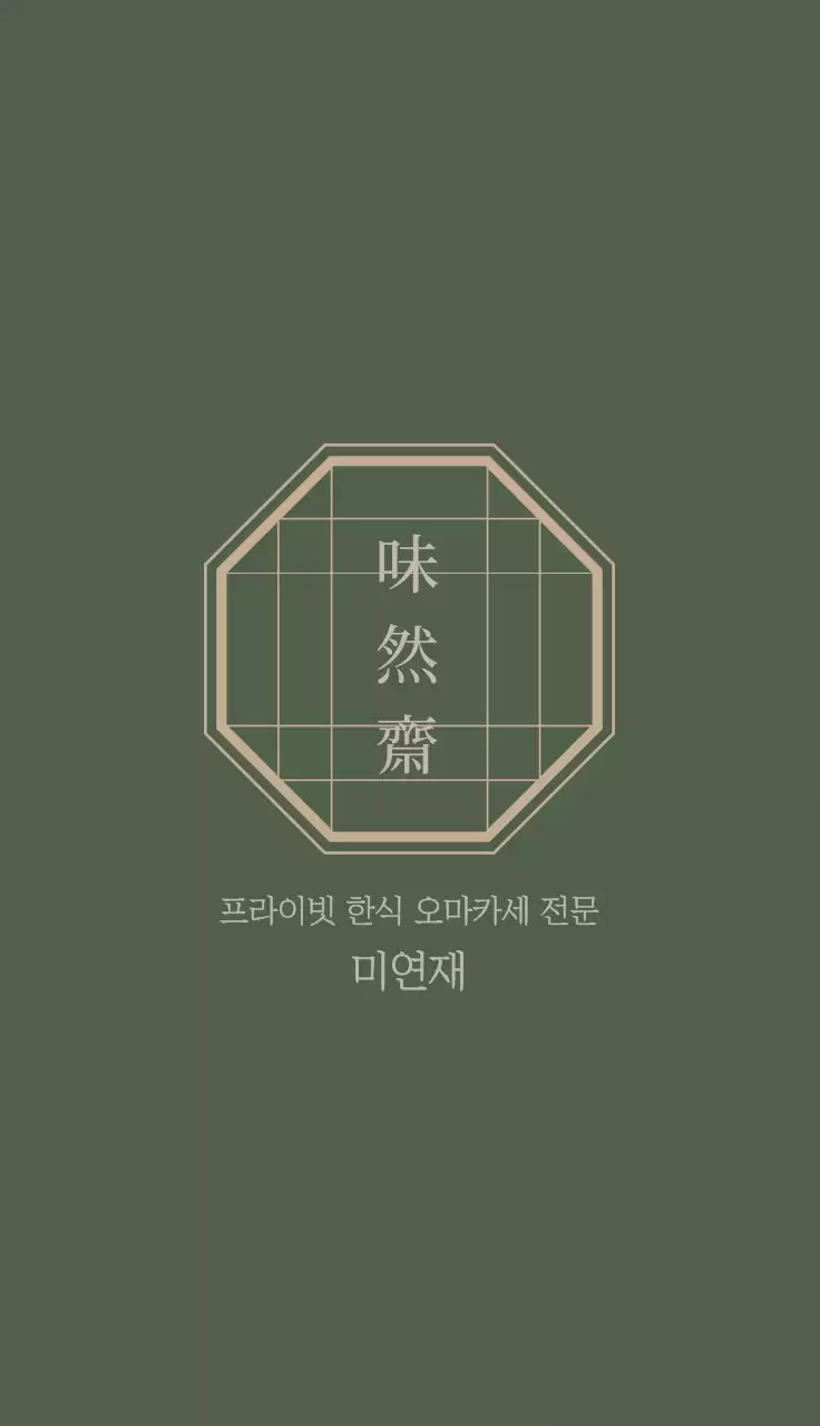 카키 전통 한식 메뉴판