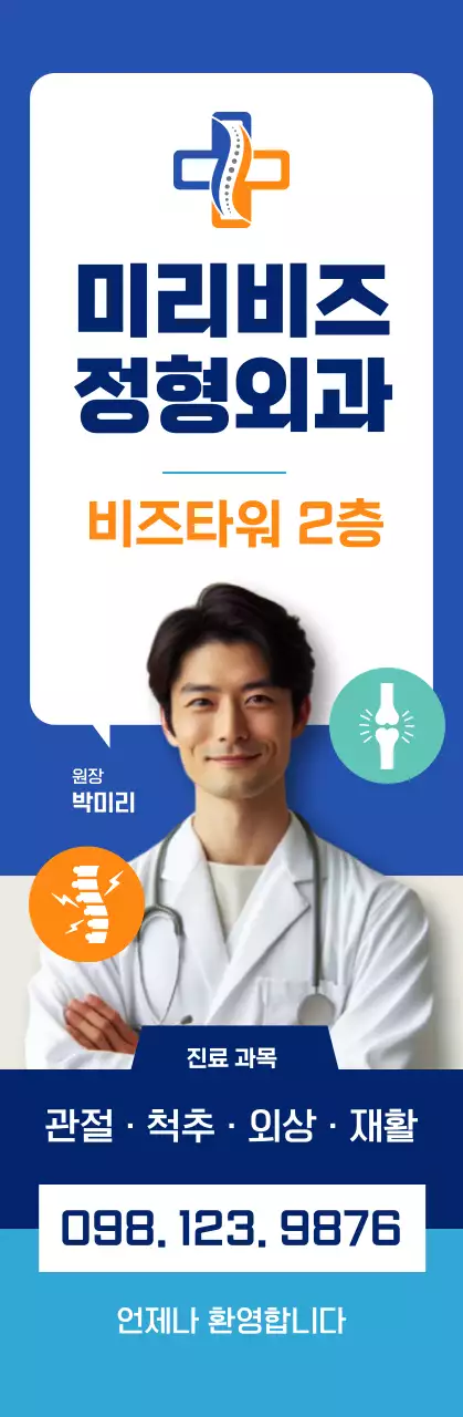 파랑 모던 정형외과 광고 배너