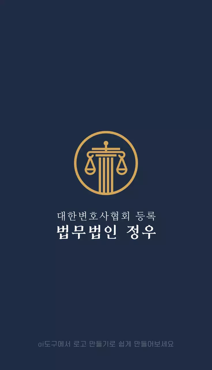 남색 깔끔 법무 법인 로고