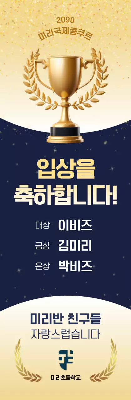 금색 심플 입상 축하 배너