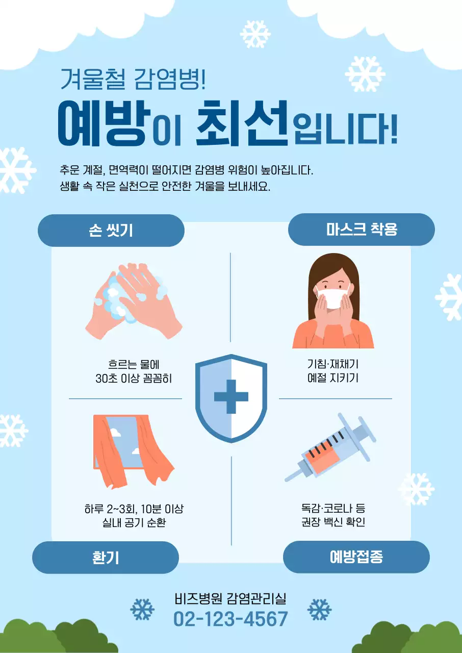 하늘색 깔끔 감염 겨울철 감염병 예방 수칙 포스터