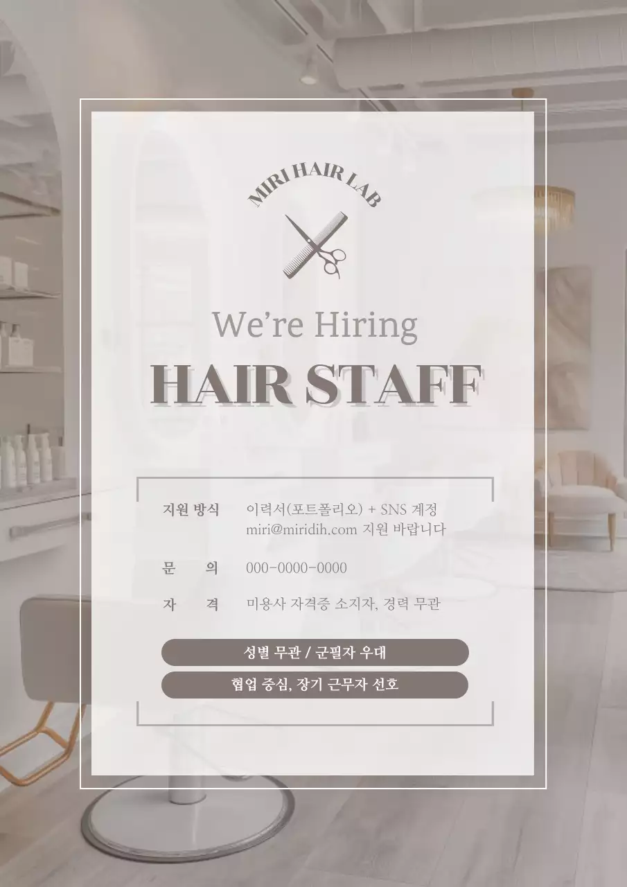 베이지 모던 채용 모집 공고