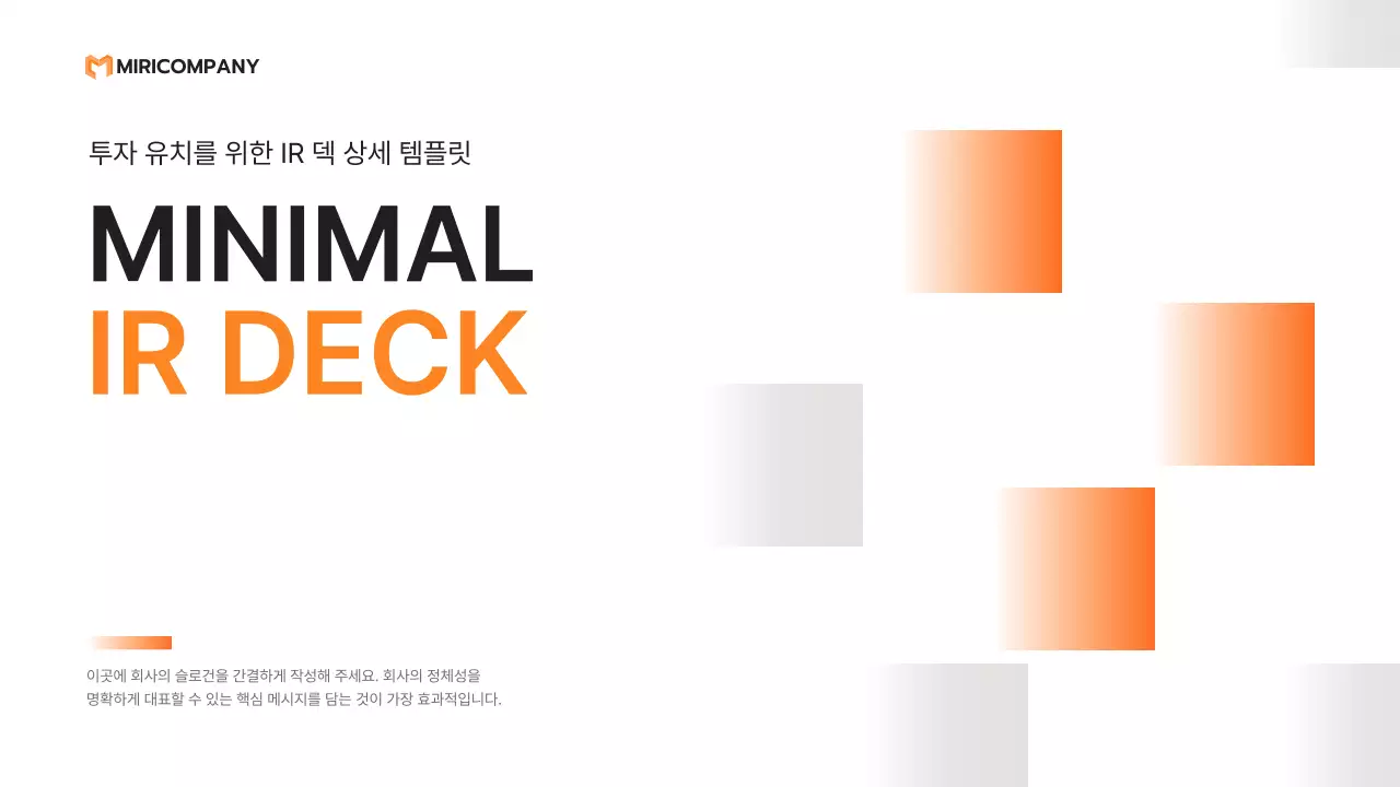 주황 미니멀 투자 설명서