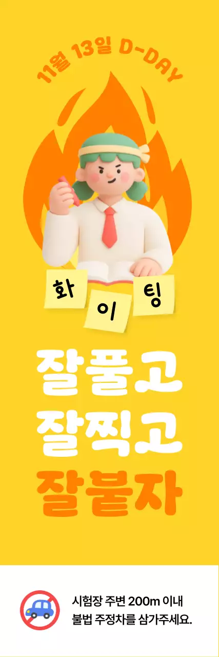 노랑 심플 시험 응원