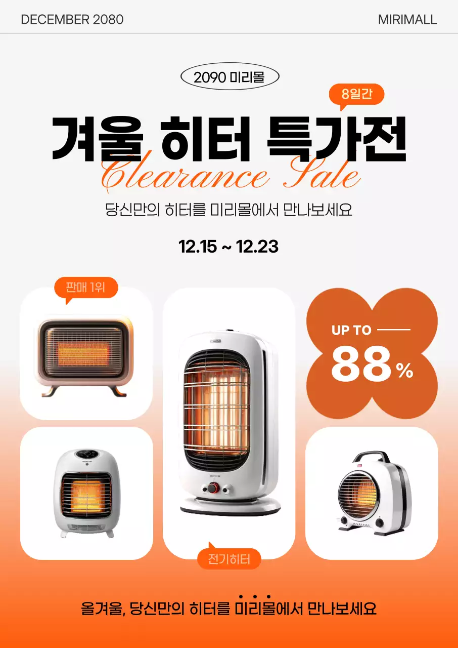 주황 모던 겨울 히터 할인 행사