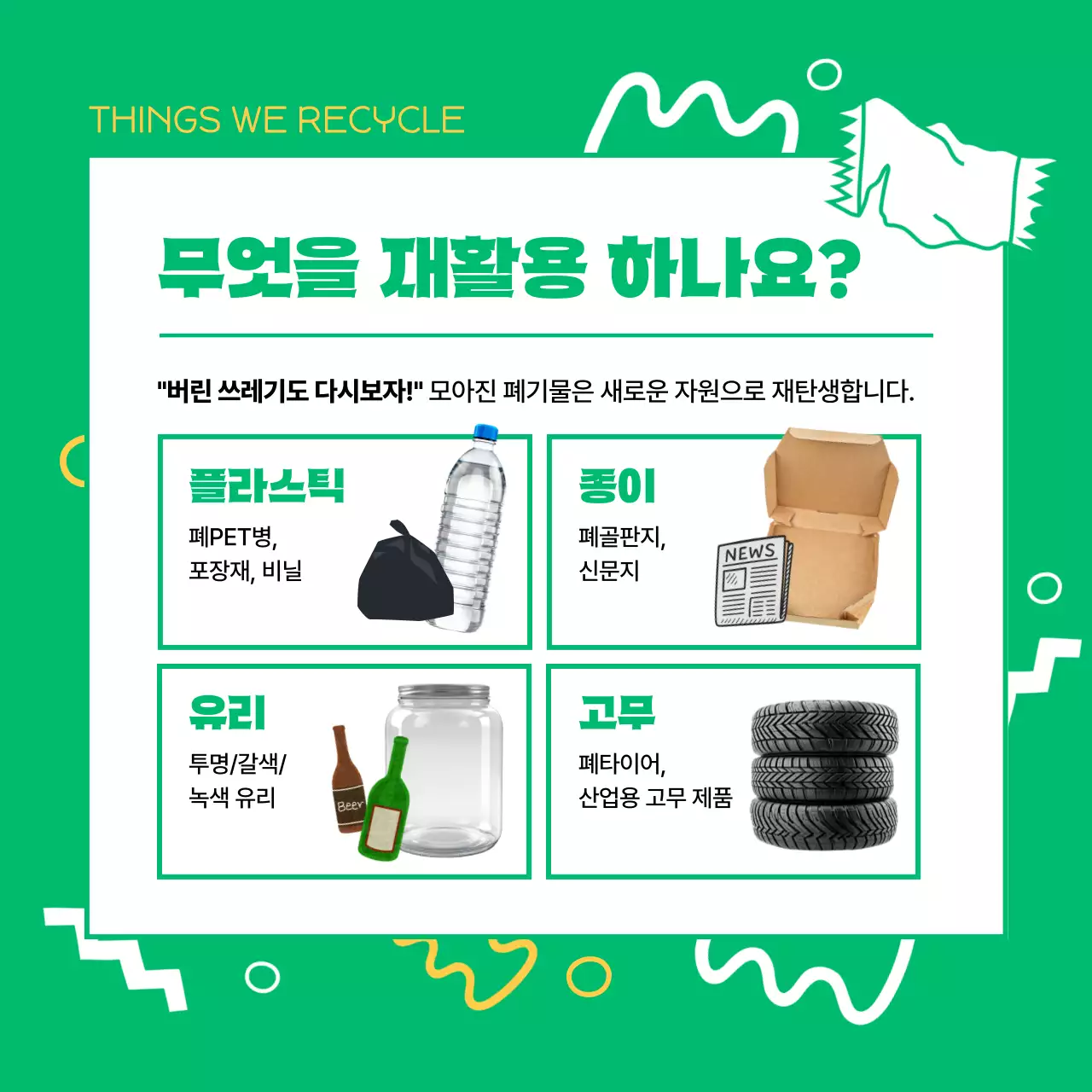 초록 심플 환경 캠페인