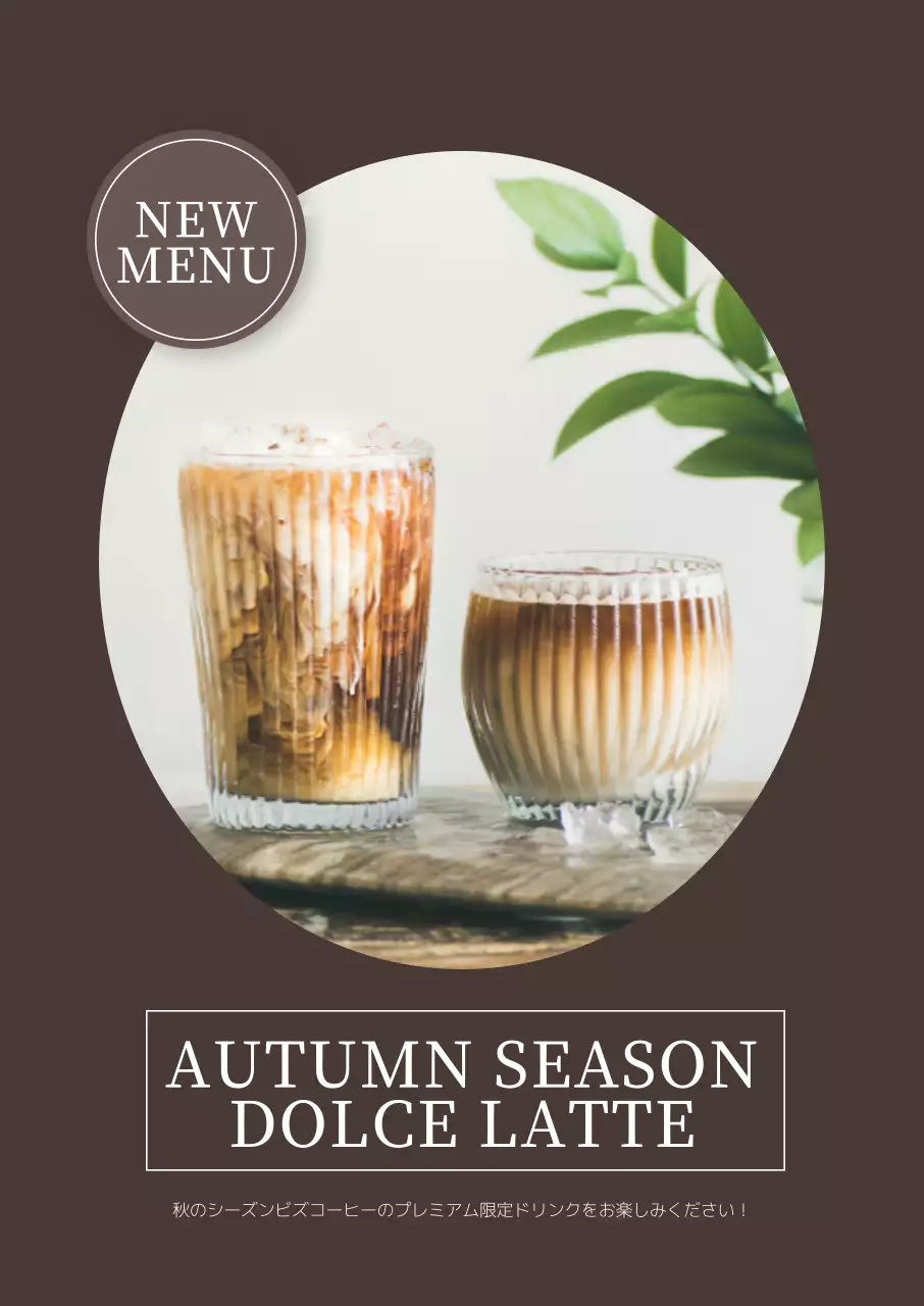 茶色 シンプル コーヒー メニュー ポスター