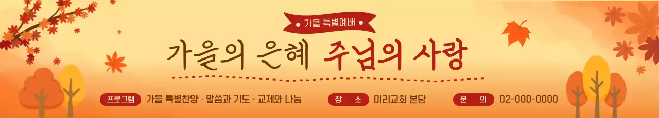 주황 전통 예배 안내