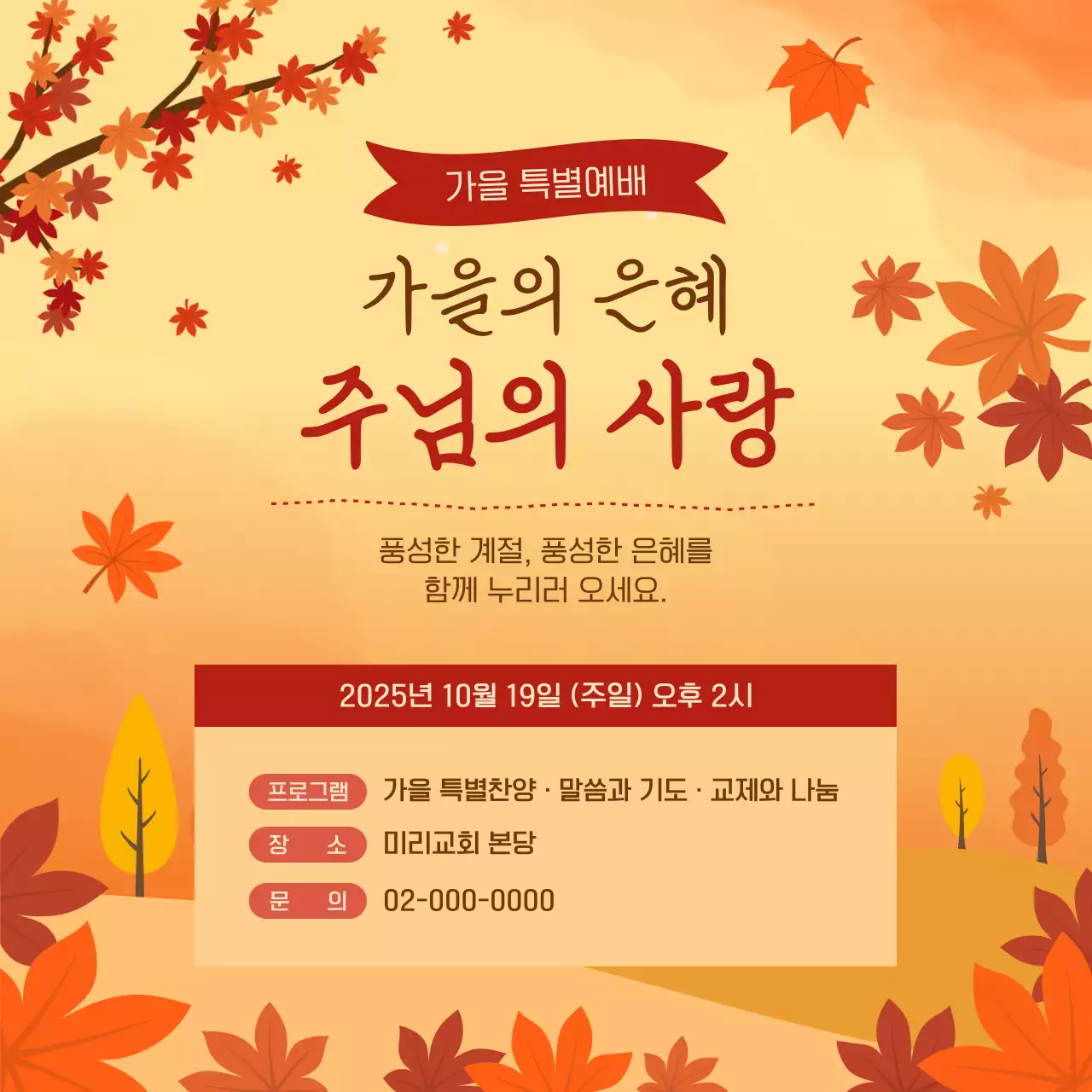 주황 전통 예배 안내