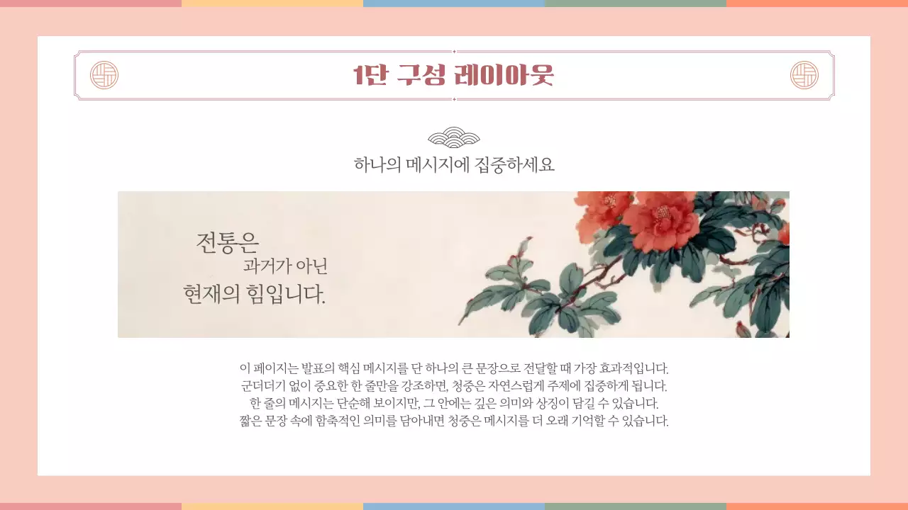 살구색 한국 전통의 멋