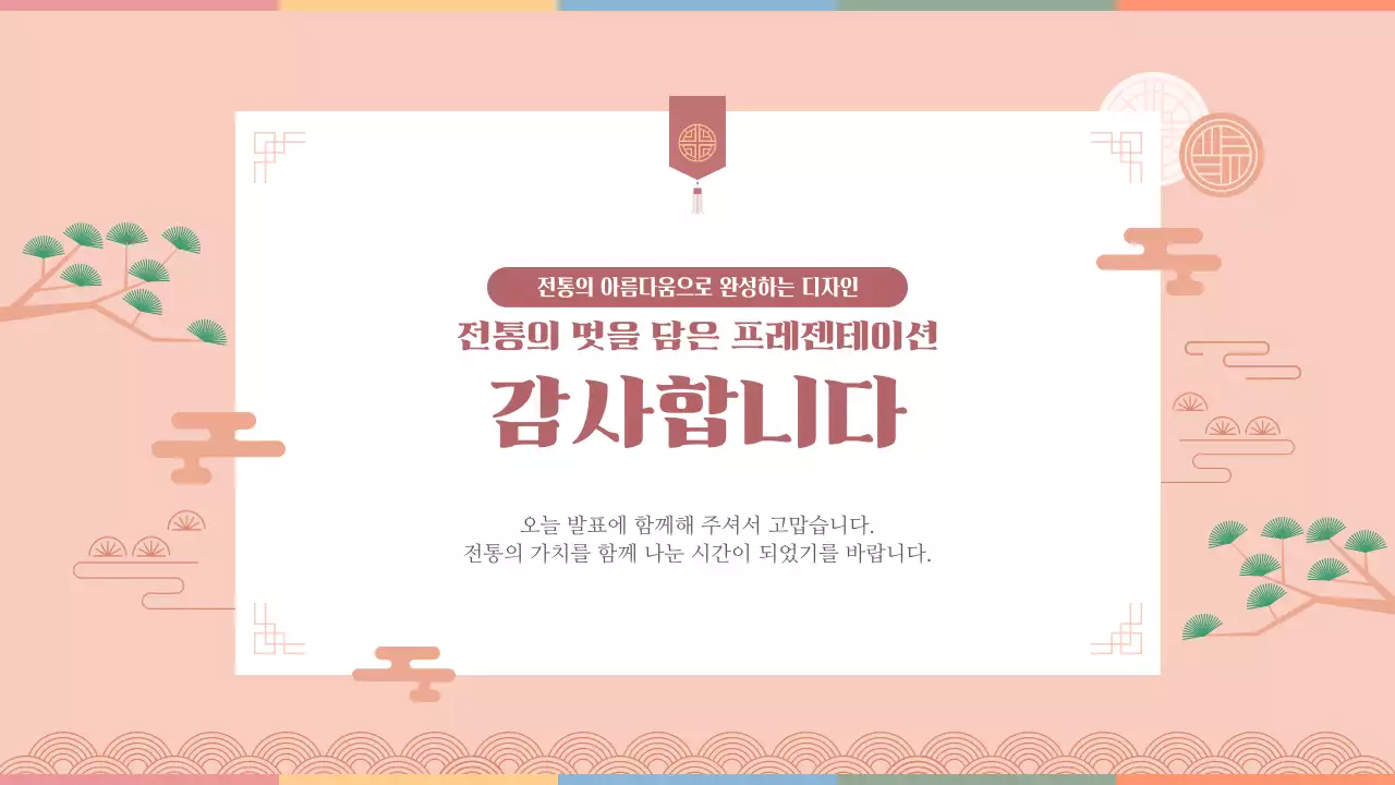 살구색 한국 전통의 멋