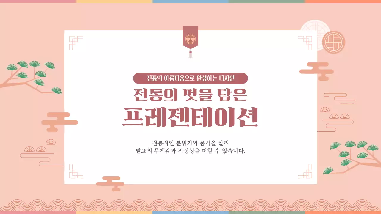 살구색 한국 전통의 멋