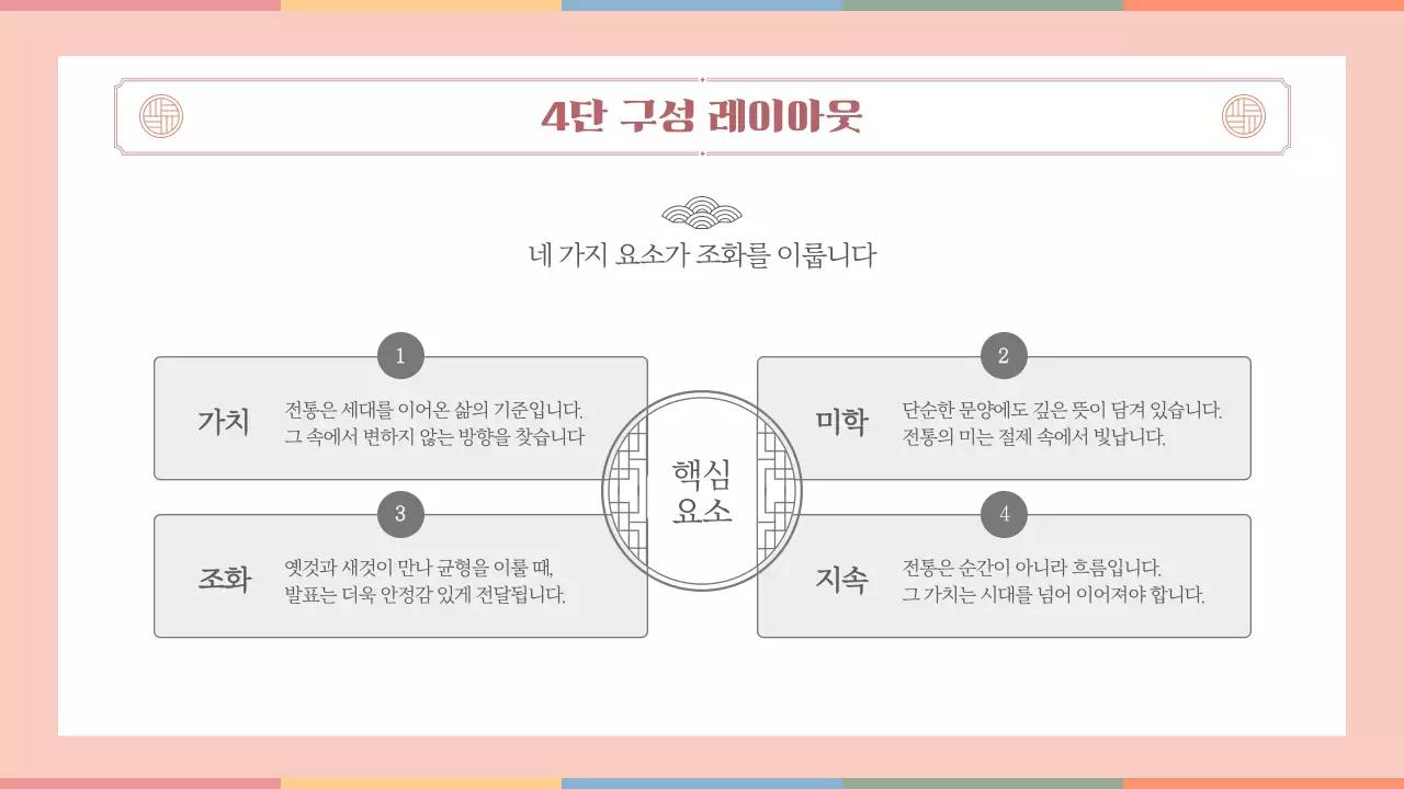 살구색 한국 전통의 멋
