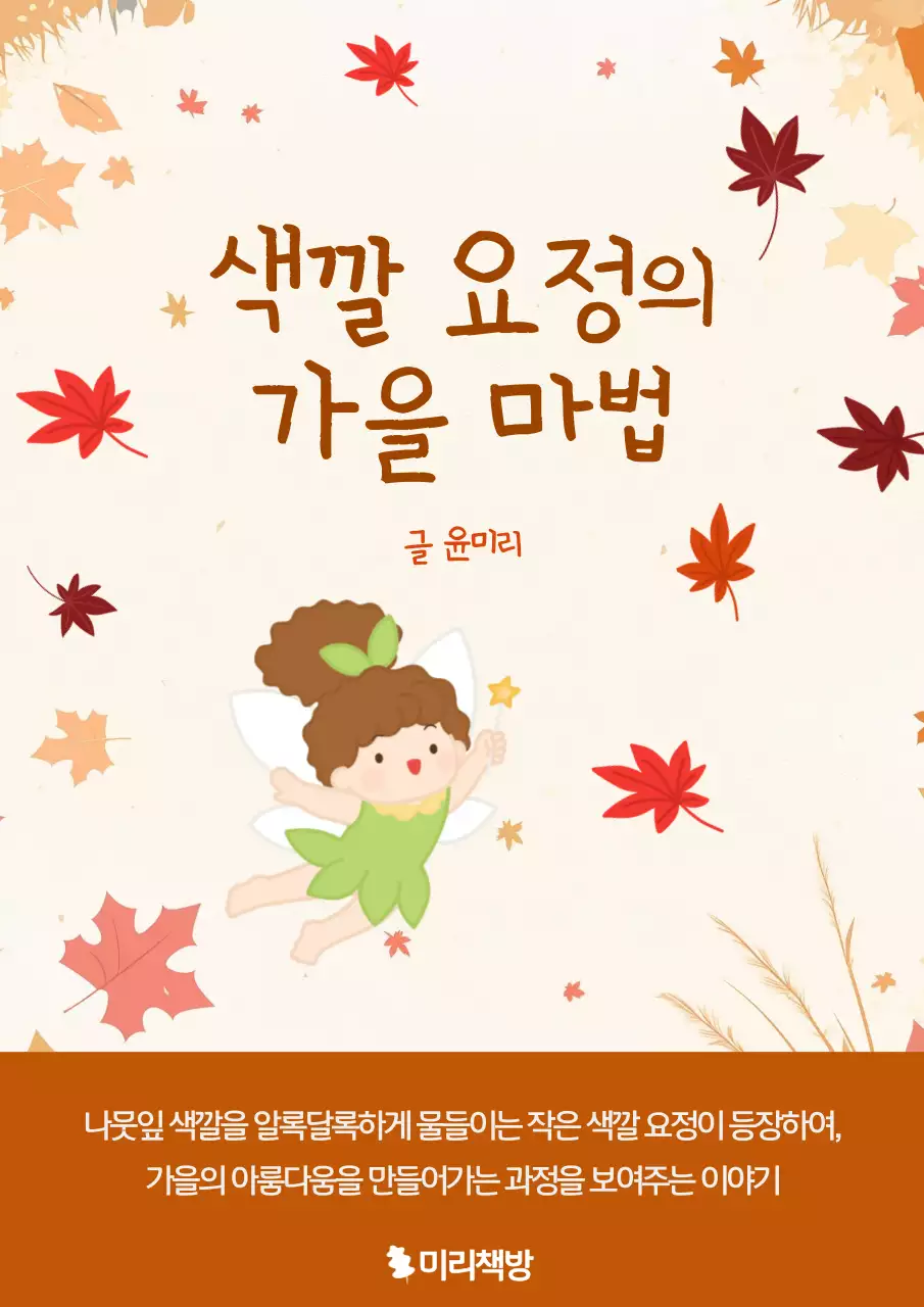 주황 아기자기한 가을 이야기