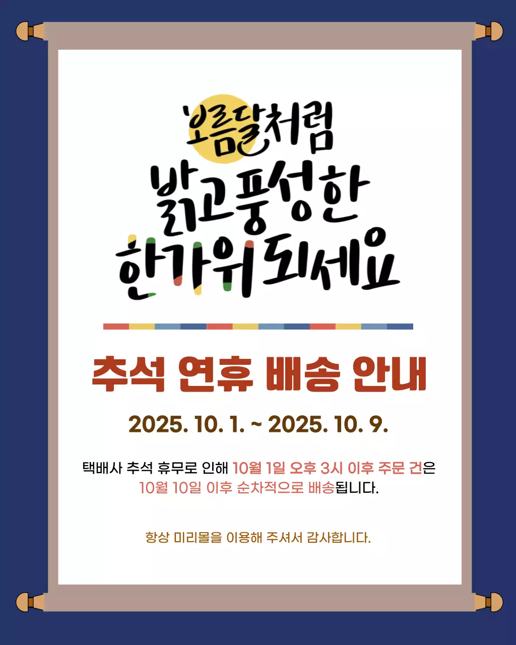 네이비 전통 추석 배송 안내장