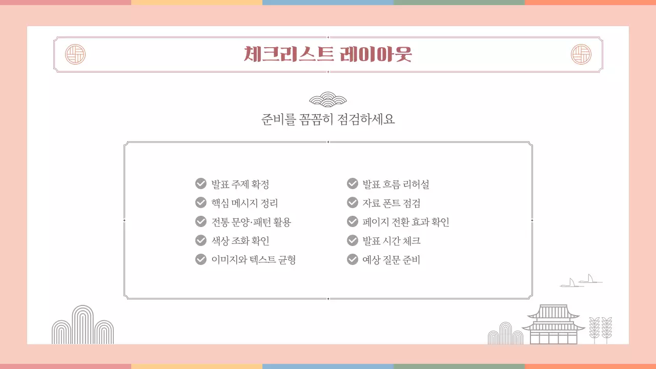 살구색 한국 전통의 멋