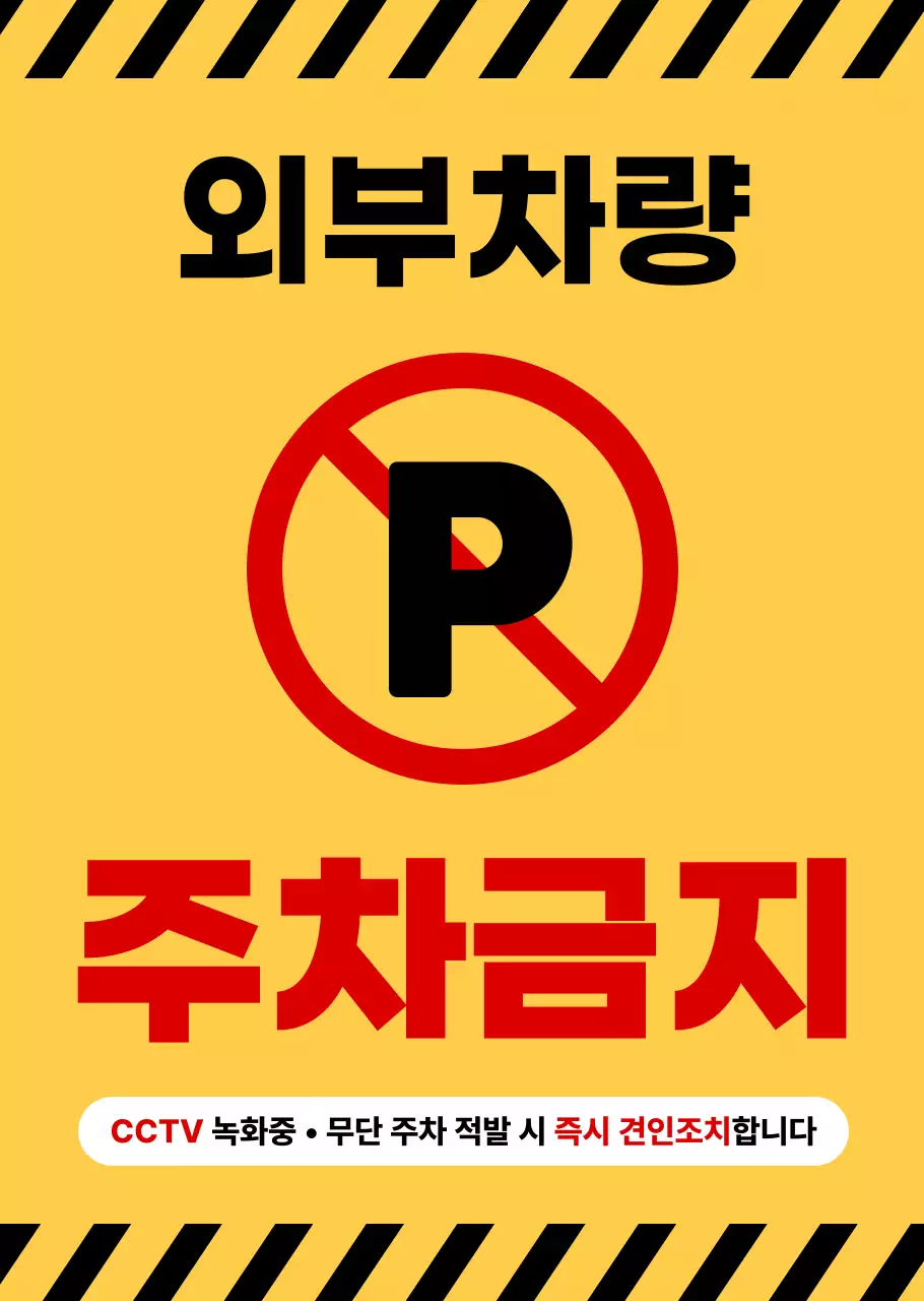 노랑 검정 주차 경고