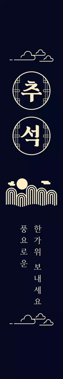 네이비색의 전통 추석 안내서