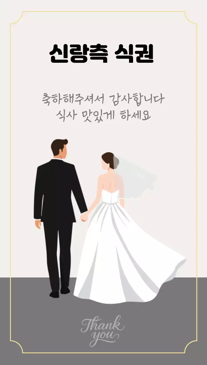 베이지색과 진그레이색의 감성적인 결혼식 식사권