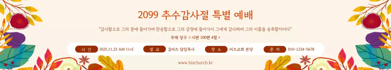 주황 전통 추수감사절 예배 안내