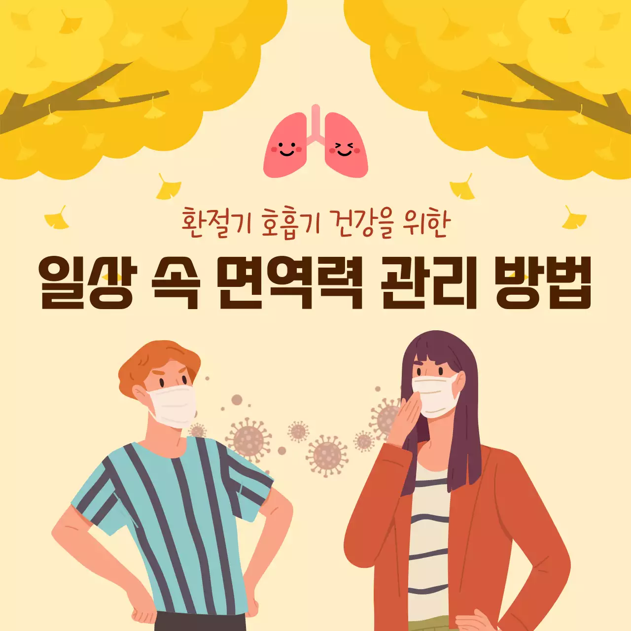 노란색 심플한 환절기 건강 관리