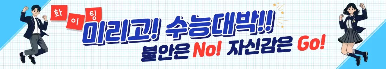 하늘색과 파랑색의 활기찬 수능 응원