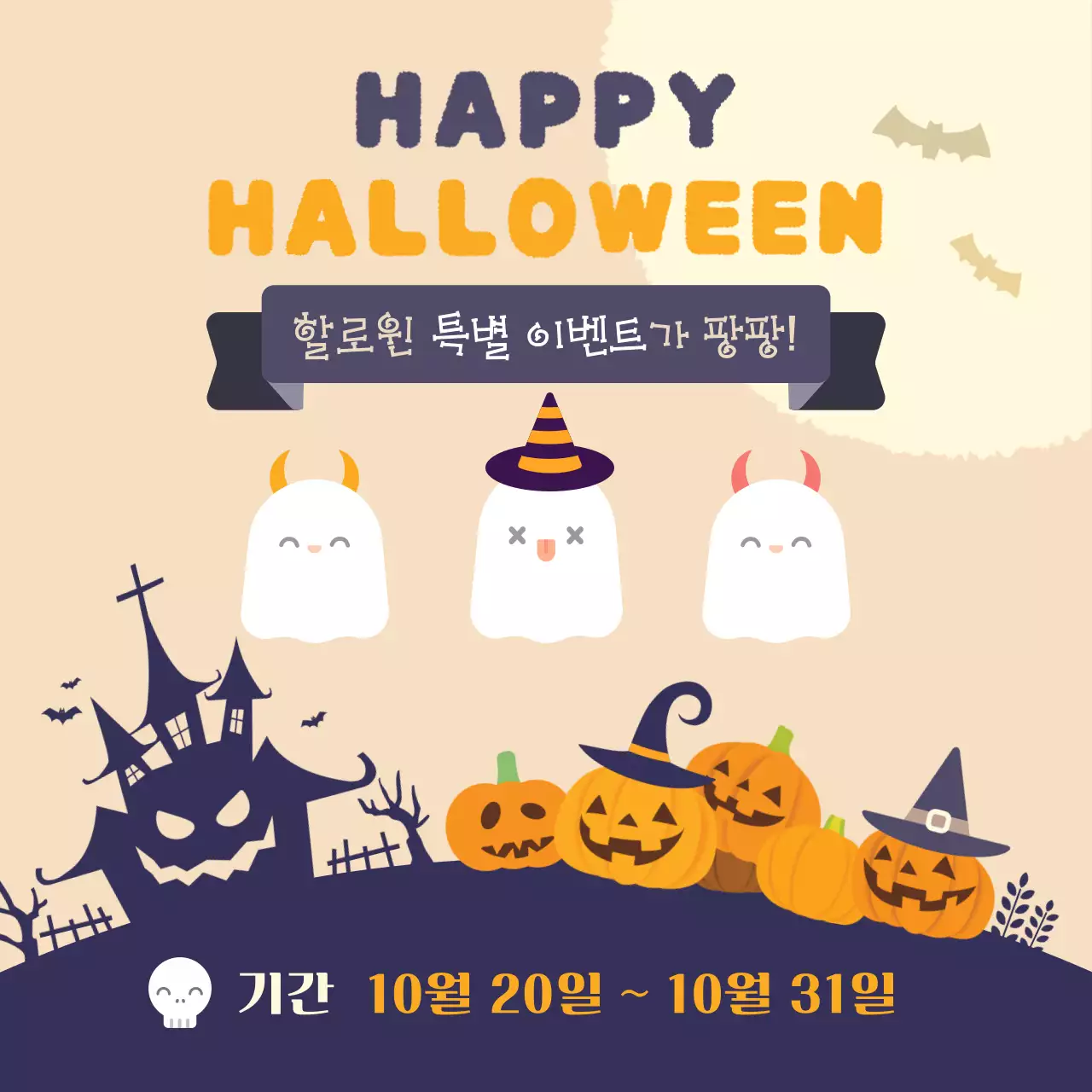 부드러운 색감의 아기자기한 할로윈 유령 파티 초대장